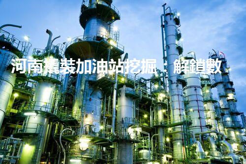 河南撬裝加油站挖掘：解鎖數(shù)字營(yíng)銷的秘密！